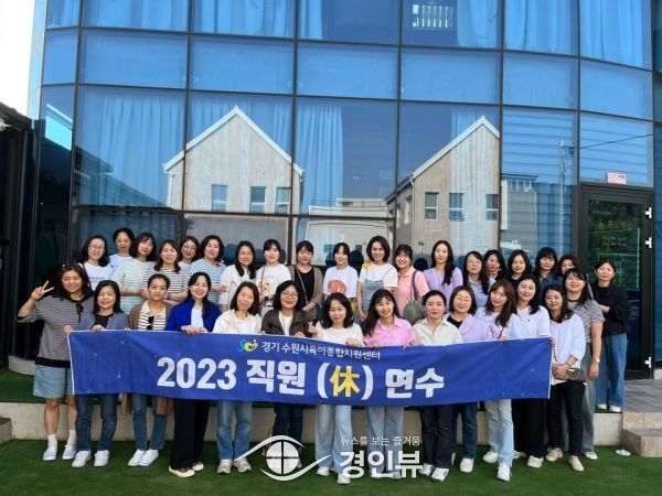 수원시육아종합지원센터, 22~23일 직원 휴 연수