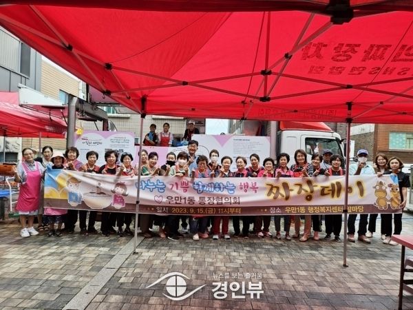 우만1동 통장협의회, 이웃사랑 실천 짜장데이 개최