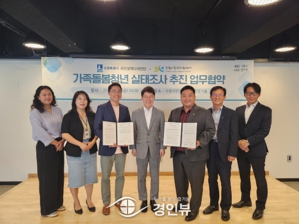 수원시 국민정책디자인단·수원시청년지원센터, ‘가족돌봄청년 실태조사 추진을 위한 업무협약 체결