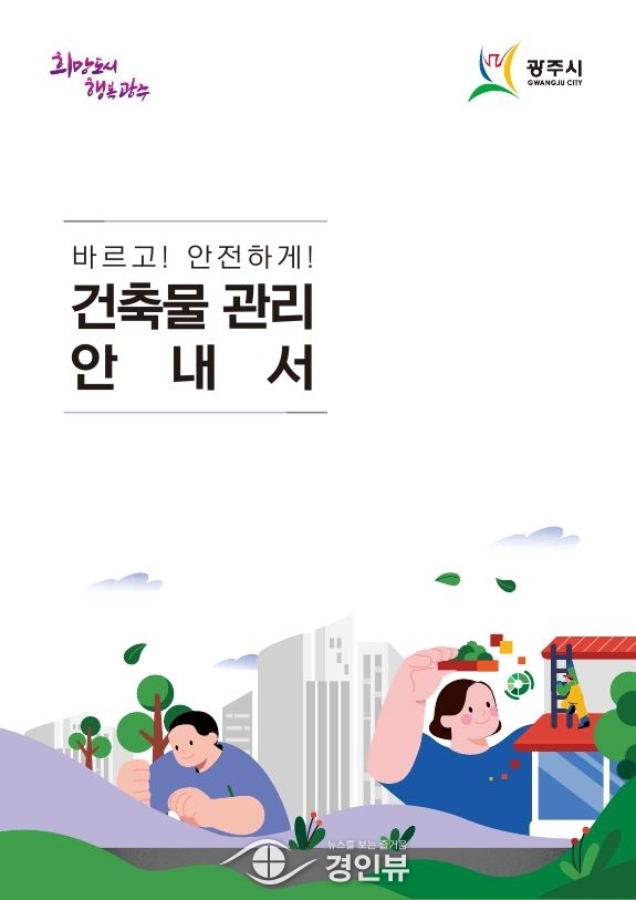 광주시, 바르고 안전하게 건축물 관리 안내서 제작