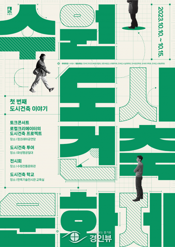 제1회 수원도시건축문화제, 10월 10~15일 열린다