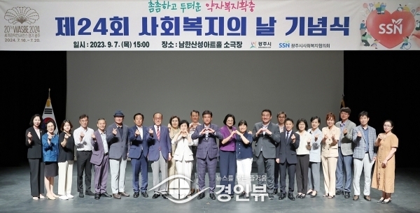 광주시, 제24회 사회복지의 날 기념식 개최