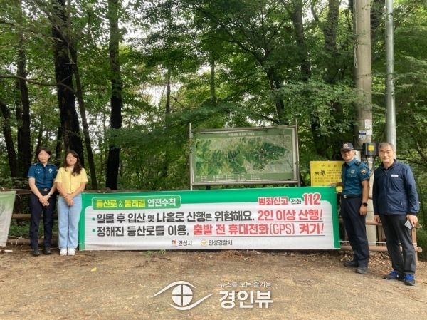 안성시, ‘묻지마 범죄’ 예방을 위한 주요 등산로 및 둘레길 안전점검 실시