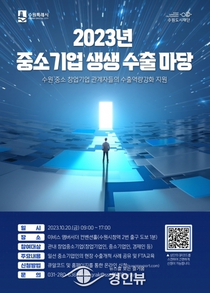 수원시, ‘2023년 중소기업 생생 수출마당’ 참여 기업인 모집