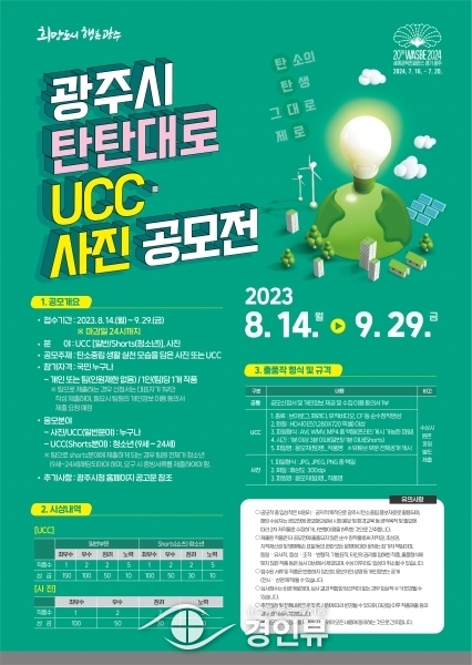 광주시, 탄소중립 UCC·사진 공모전 29일까지 접수