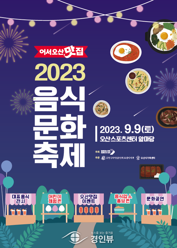 오산시, 음식문화축제 ‘어서오산맛집’개최
