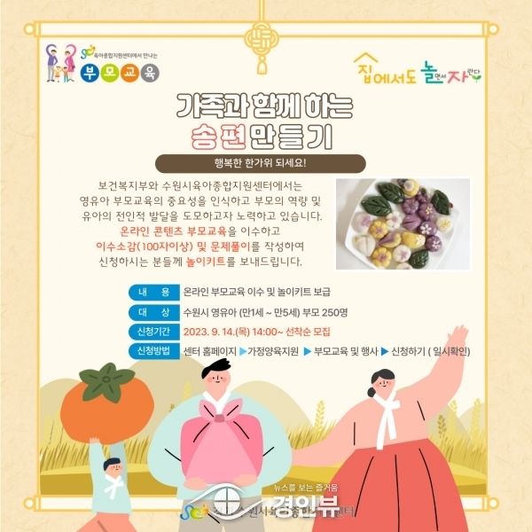 온라인 부모교육 이수하고 송편놀이키트 받으세요