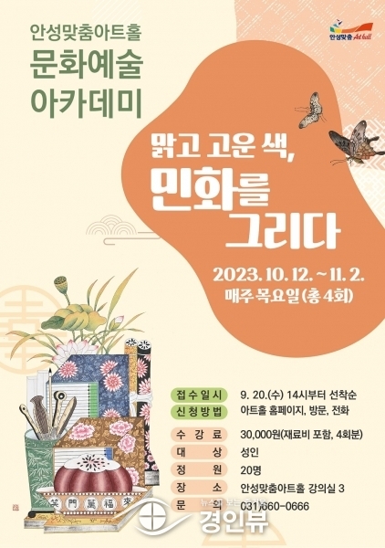 안성맞춤아트홀 문화예술아카데미, ‘맑고 고운 색, 민화를 그리다’개최