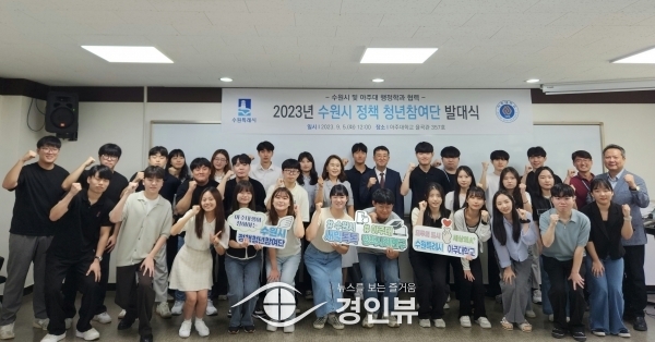 ‘수원시 정책 청년참여단’ 첫 발 뗐다