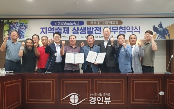 안성시 지역축제 상생발전을 위한 업무협약식 개최