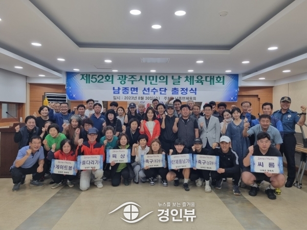 광주시 남종면, 제52회 광주시민의 날 체육대회 출정식 개최