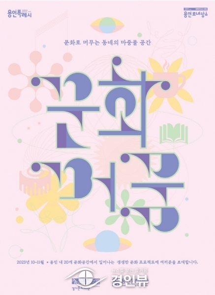 용인문화재단, 용인 내 20개 문화공간에서 펼쳐지는 '문화머뭄' 프로젝트 참여자 모집