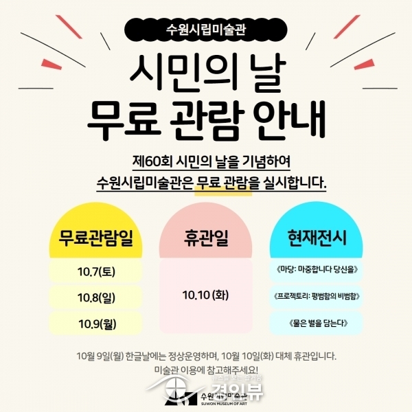 수원시립미술관, 10월 7일~10월 9일 3일간 ‘수원시민의 날’ 기념 무료 관람 실시
