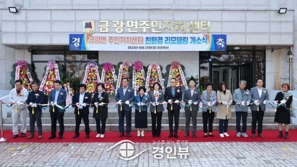 안성시 금광면 주민자치센터 리모델링 후 개소식