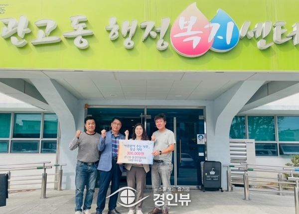 관고동“칭찬 기부 릴레이” 관고동통장단협의회 30만원 성금 기탁