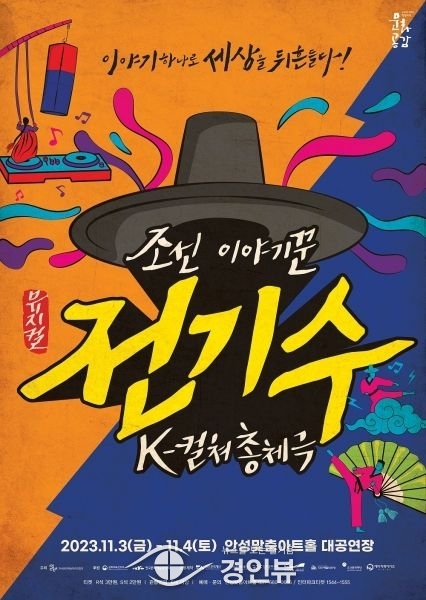 안성맞춤아트홀, 뮤지컬‘조선 이야기꾼 전기수’공연