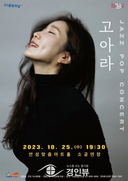 안성맞춤아트홀 10월 문화가 있는 날, 고아라의‘JAZZ POP CONCERT’