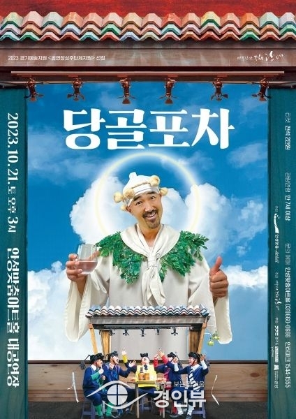 안성맞춤아트홀 상주단체 The 광대 ‘당골포차’