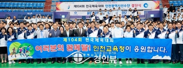 도성훈 인천광역시교육감, 제104회 전국체육대회 참가 선수단 격려
