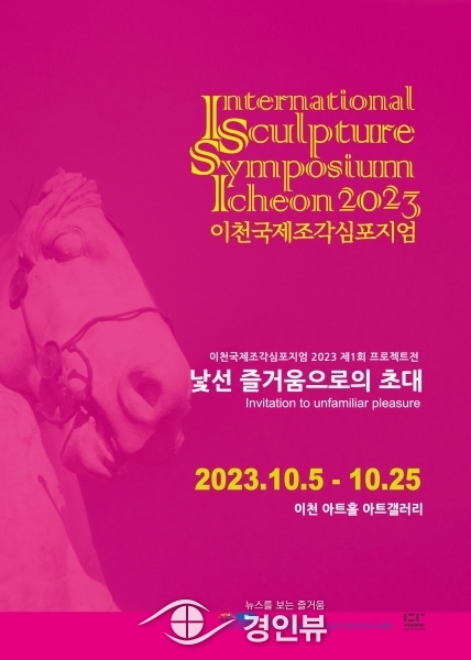 ‘낯선 즐거움’으로 당신을 ‘초대’한다