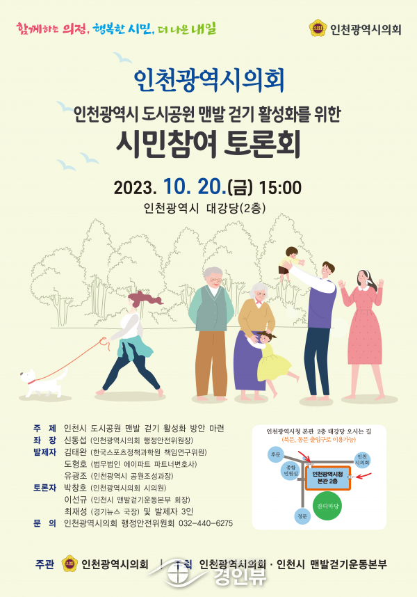 인천시 도시공원 맨발 걷기 활성화를 위한 시민참여 토론회개최