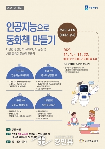 서수원도서관, 인공지능 특강 ‘AI로 동화책 만들기’ 참가자 모집