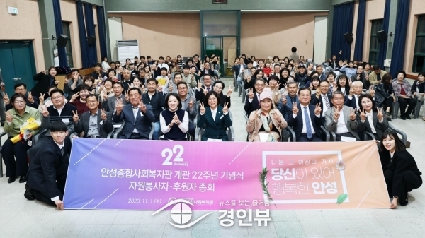 안성종합사회복지관, 개관 22주년 기념식 및 자원봉사자·후원자 총회 개최