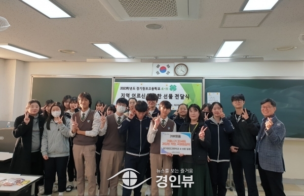 경기창조고등학교 4-H회, 지역 어르신을 위한 정성가득 겨울용품세트 기부