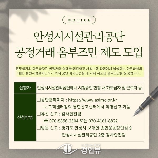 안성시시설관리공단, 공정거래 옴부즈만 제도 도입