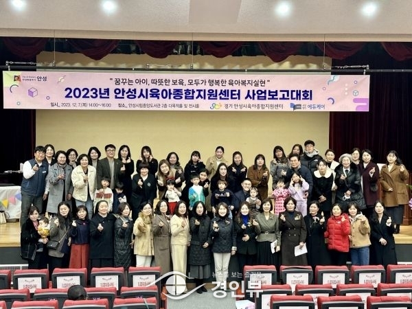 안성시육아종합지원센터, 2023년 사업보고대회 성료