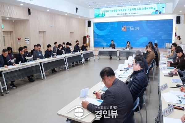 안성시 탄소중립·녹색성장 기본계획 수립 최종보고회 개최