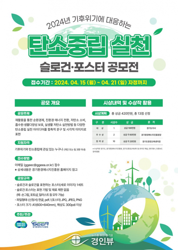 경기환경에너지진흥원, ‘탄소중립 실천 슬로건·포스터 공모전’ 개최