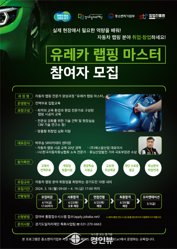 자동차 랩핑 취·창업 무료 교육 ‘유레카 랩핑 마스터 과정’ 참여자 모집