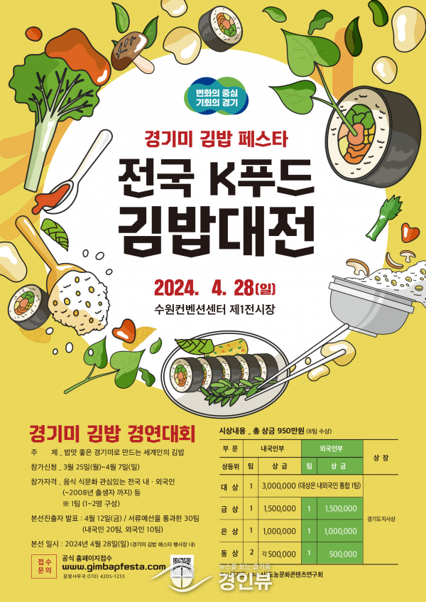 세계인과 함께 할 참신한 김밥 요리법을 구한다~ - 경기도, 김밥대전 참가자 모집