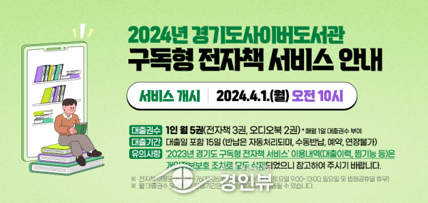 경기도, 동시 다수가 예약 없이 이용할 수 있는 구독형 전자책 서비스 개시