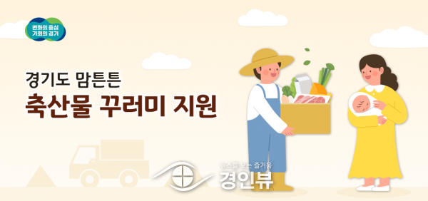 경기도, 출생신고 마친 산모에 5만원 이내 국내산 축산물 꾸러미 배송
